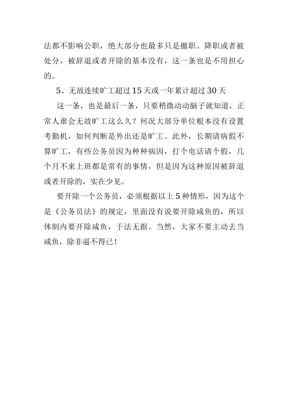 2023年体制内的咸鱼为什么不怕被开除？.docx_第3页