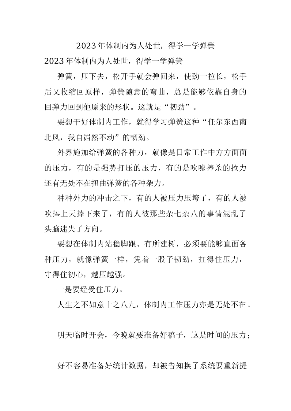 2023年体制内为人处世得学一学弹簧.docx_第1页