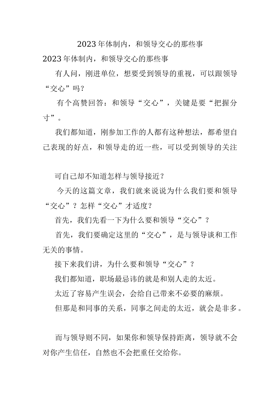 2023年体制内和领导交心的那些事.docx_第1页