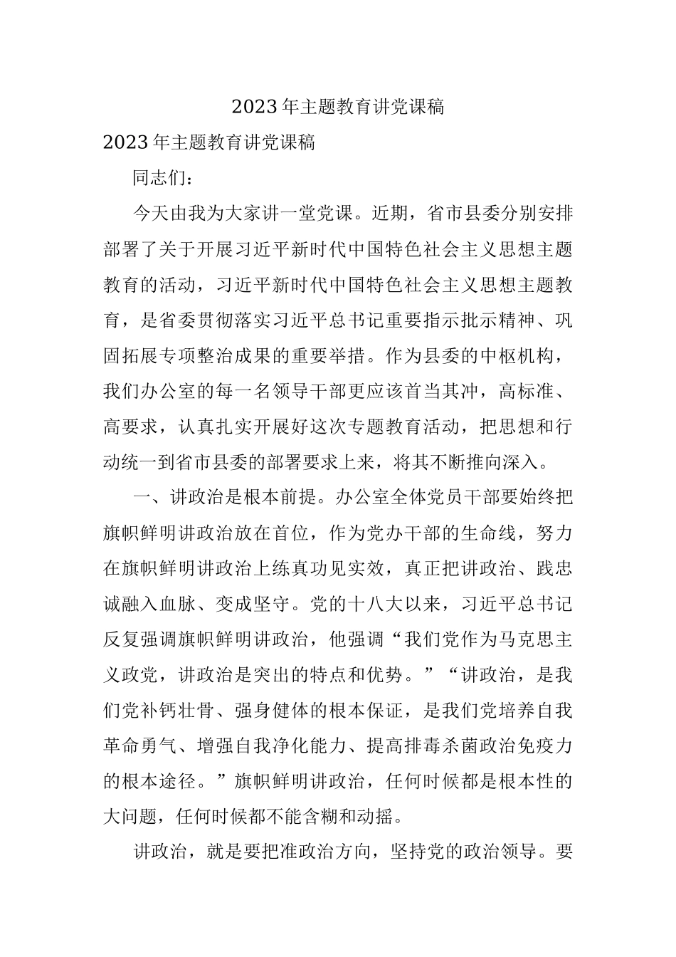 2023年主题教育讲党课稿.docx_第1页