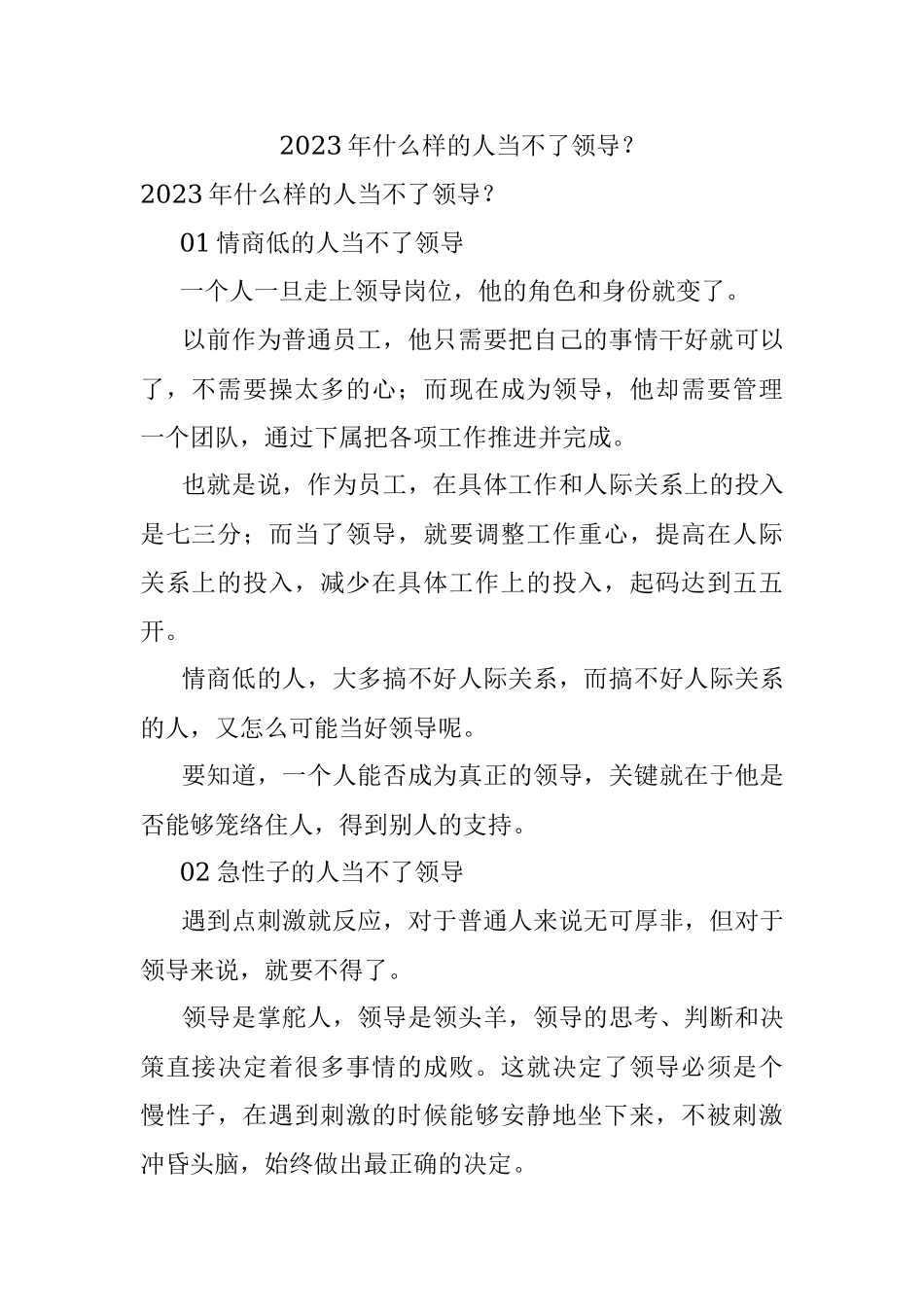 2023年什么样的人当不了领导？.docx_第1页
