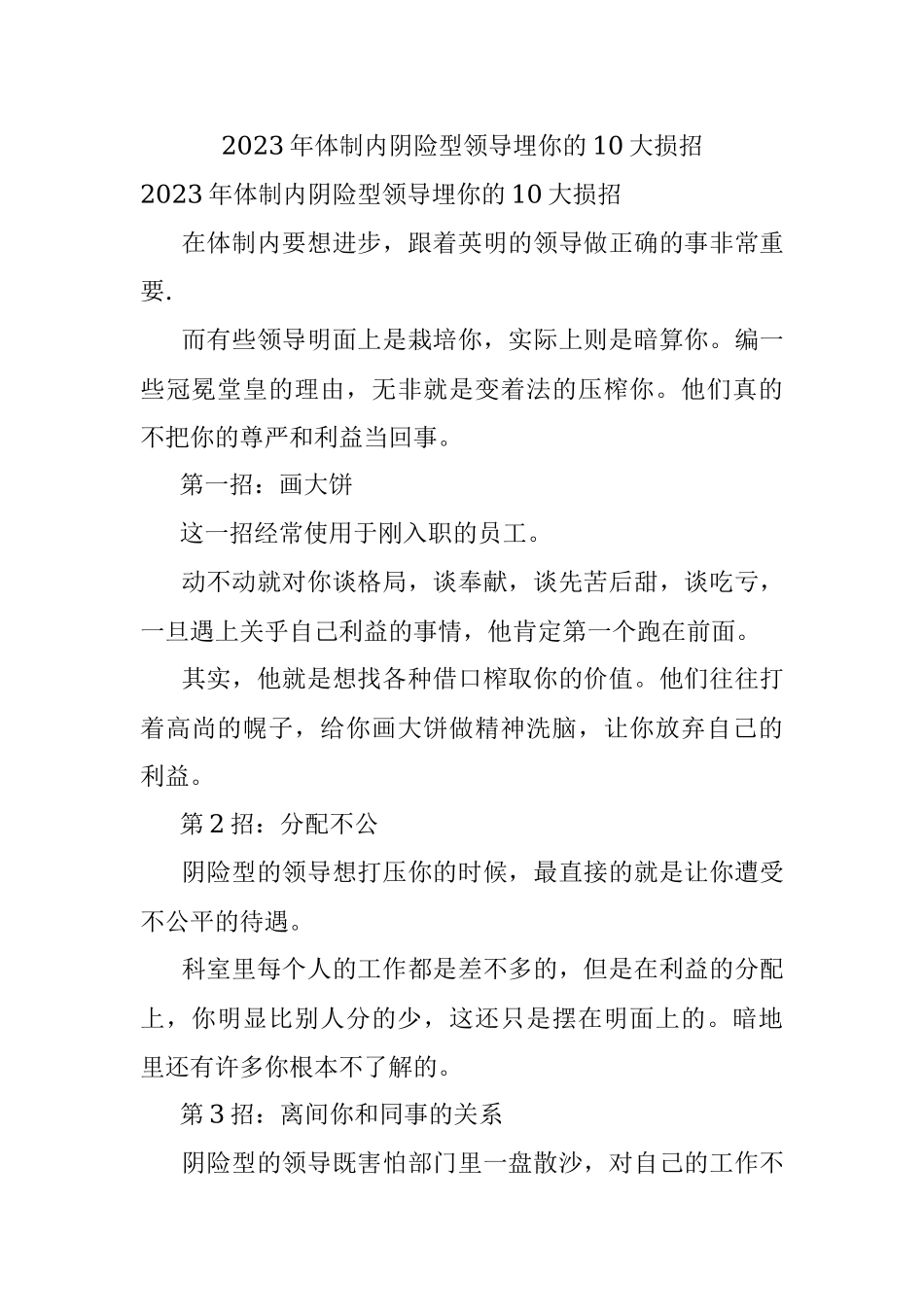 2023年体制内阴险型领导埋你的10大损招.docx_第1页