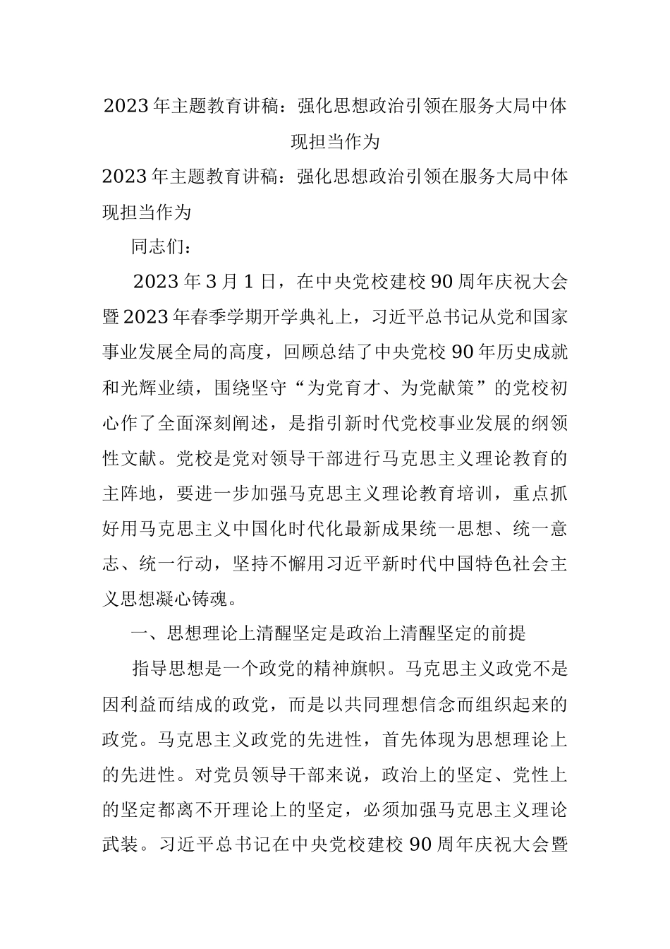 2023年主题教育讲稿：强化思想政治引领在服务大局中体现担当作为.docx_第1页