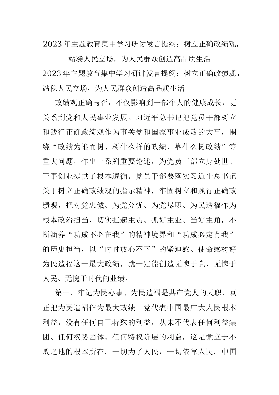 2023年主题教育集中学习研讨发言提纲：树立正确政绩观站稳人民立场为人民群众创造高品质生活.docx_第1页