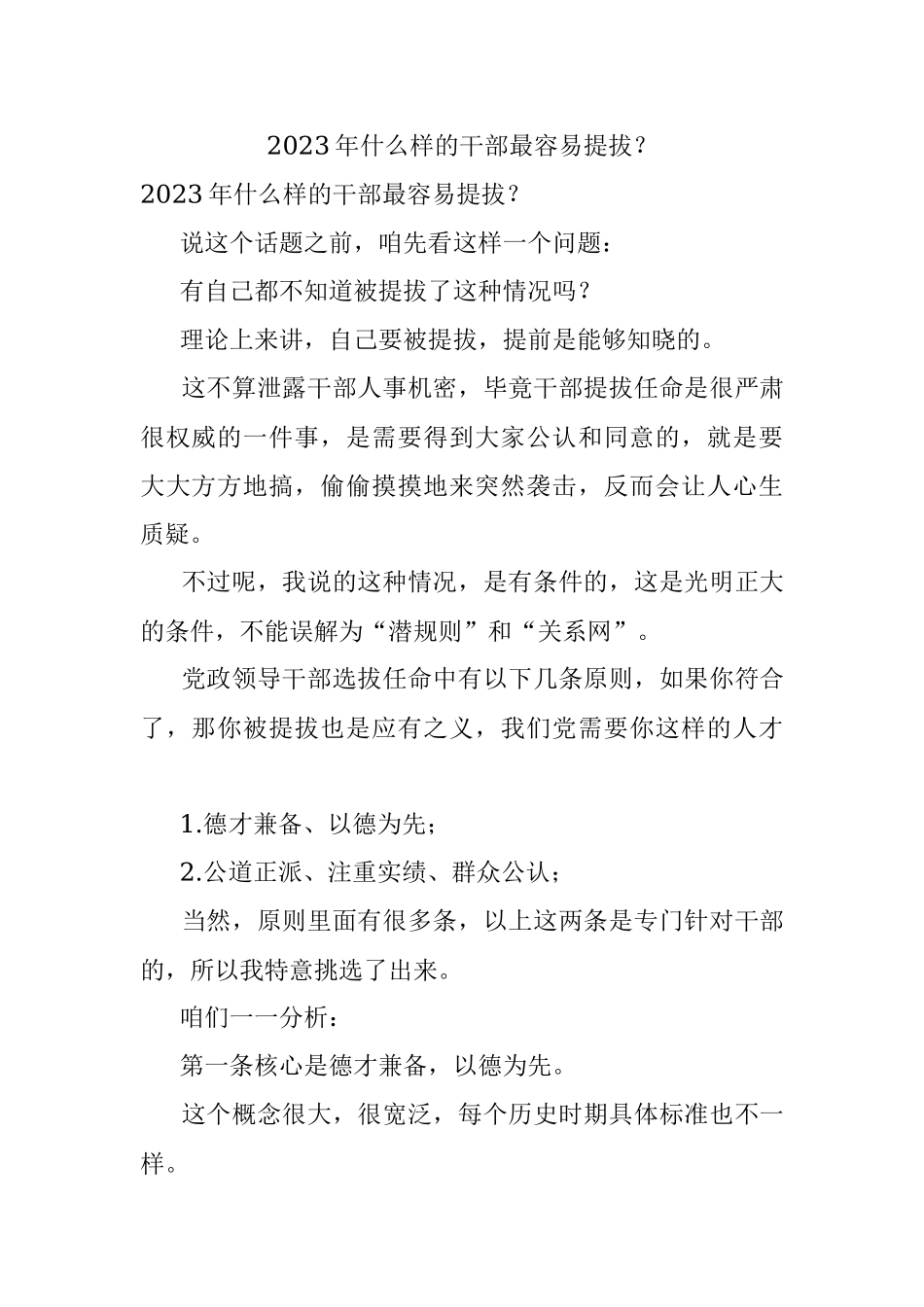 2023年什么样的干部最容易提拔？.docx_第1页