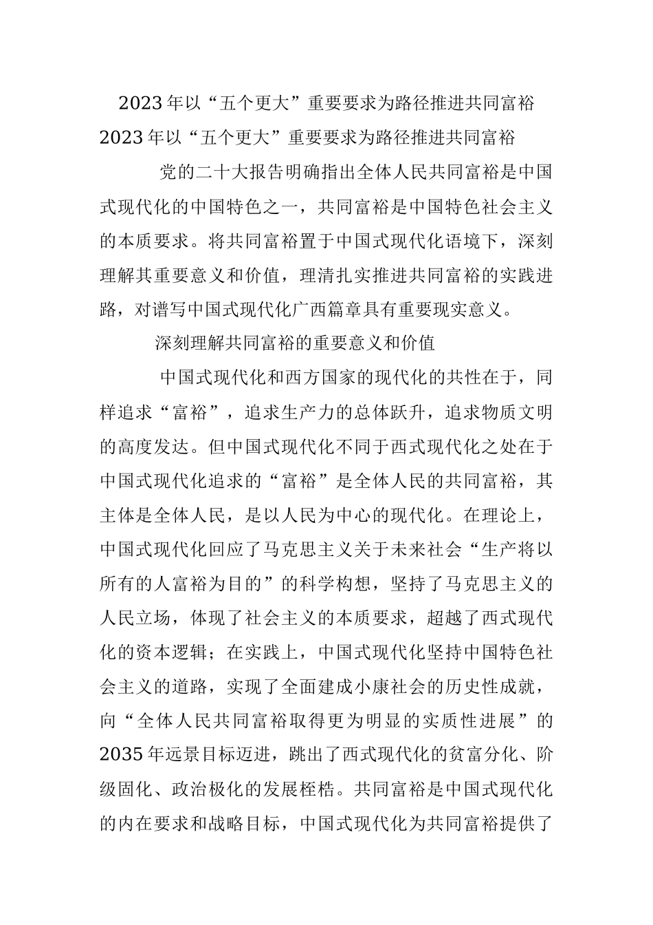 2023年以“五个更大”重要要求为路径推进共同富裕.docx_第1页