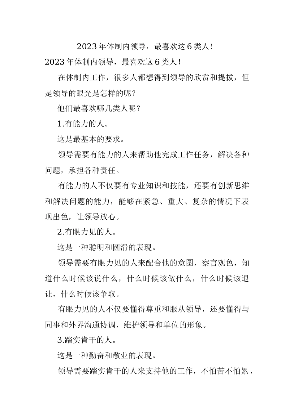 2023年体制内领导最喜欢这6类人！.docx_第1页