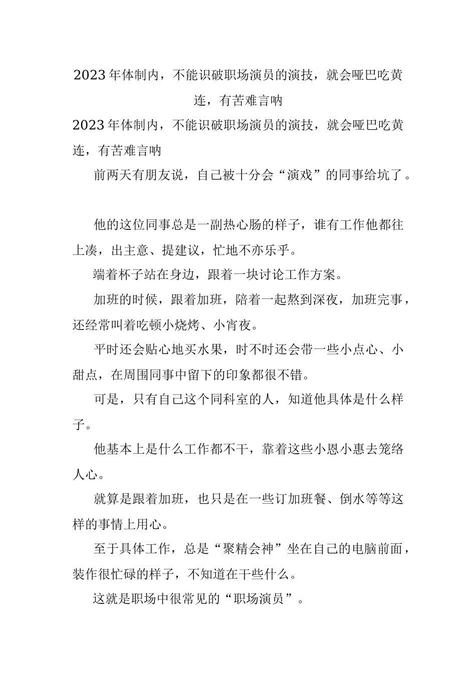 2023年体制内不能识破职场演员的演技就会哑巴吃黄连有苦难言呐.docx_第1页