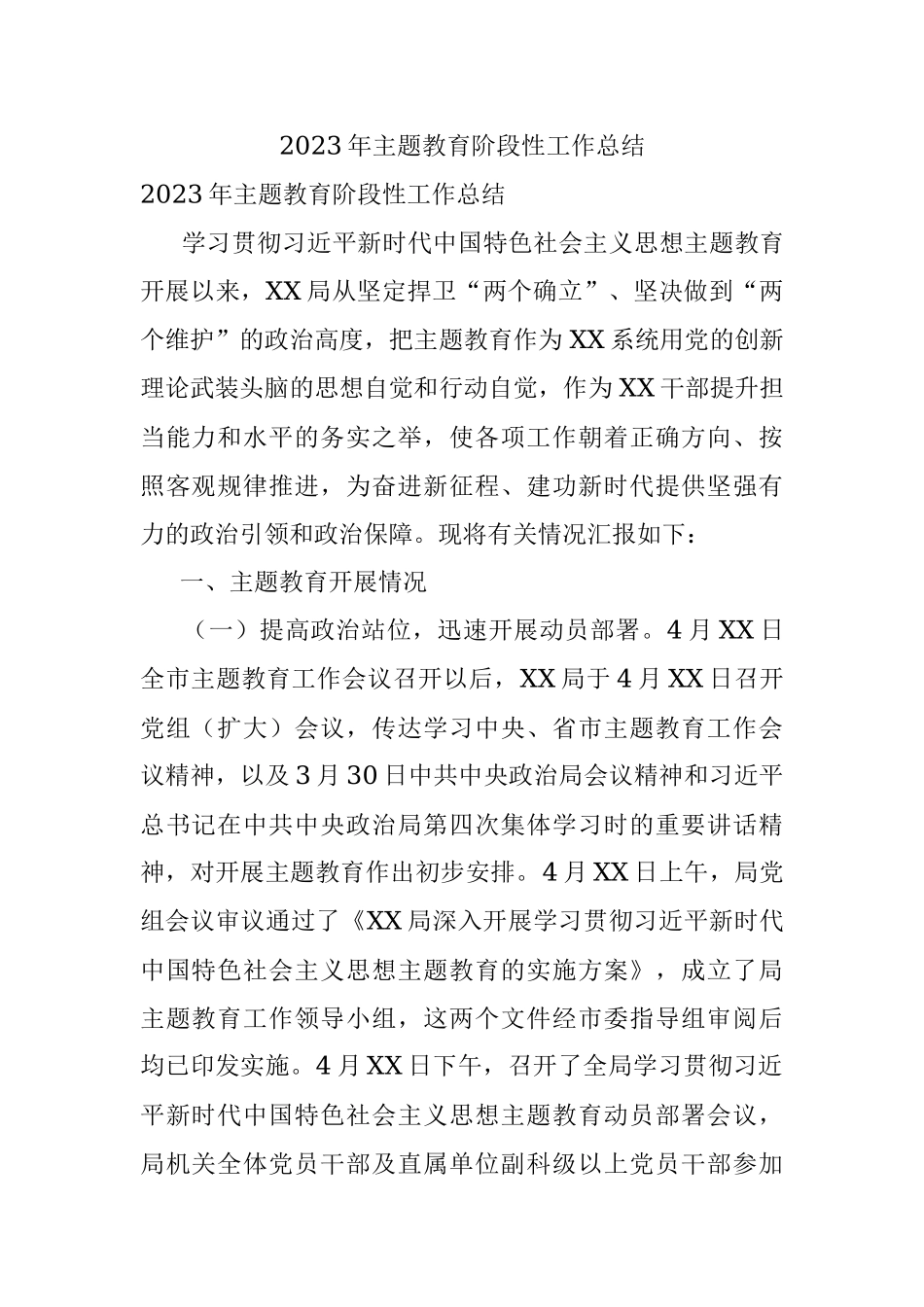 2023年主题教育阶段性工作总结.docx_第1页