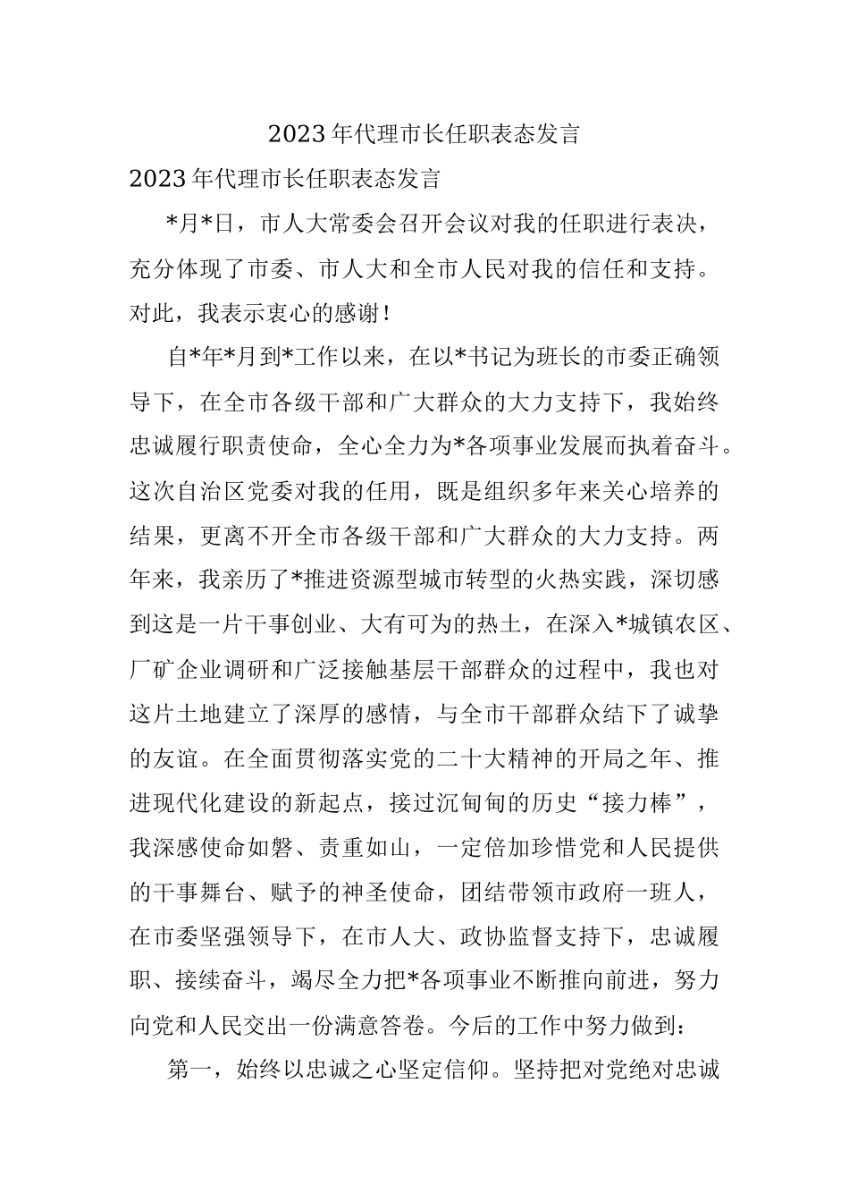 2023年代理市长任职表态发言.docx_第1页