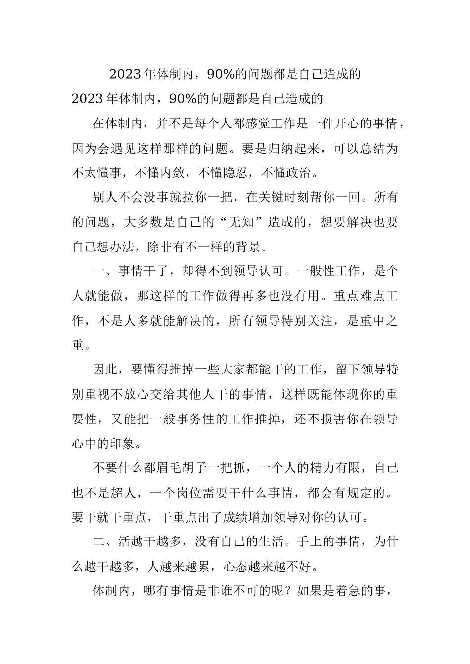 2023年体制内90%的问题都是自己造成的.docx_第1页
