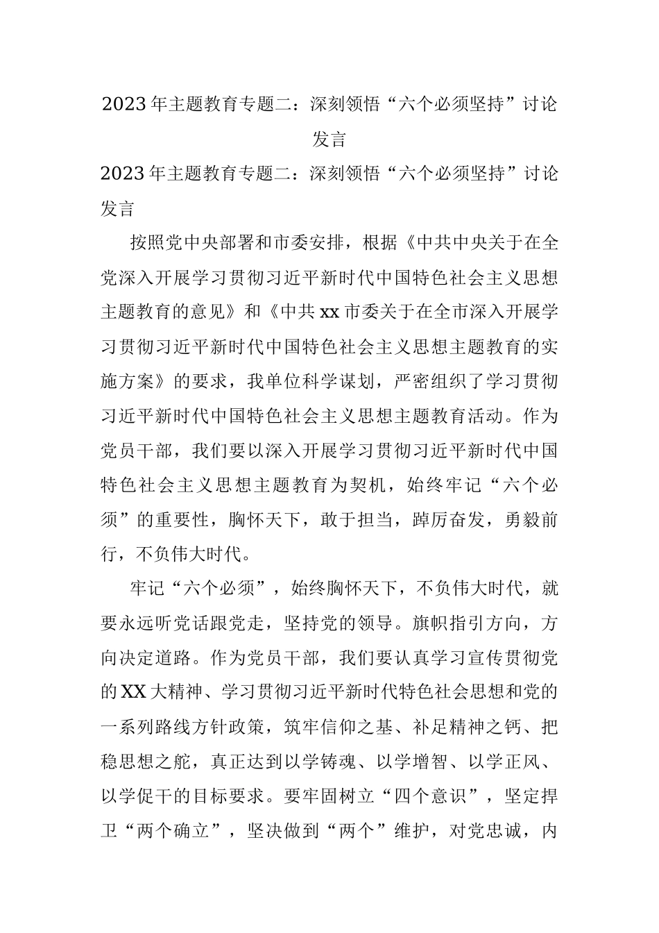 2023年主题教育专题二：深刻领悟“六个必须坚持”讨论发言.docx_第1页