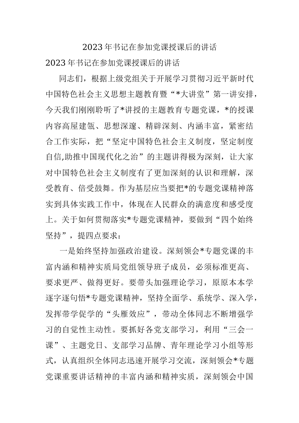 2023年书记在参加党课授课后的讲话.docx_第1页