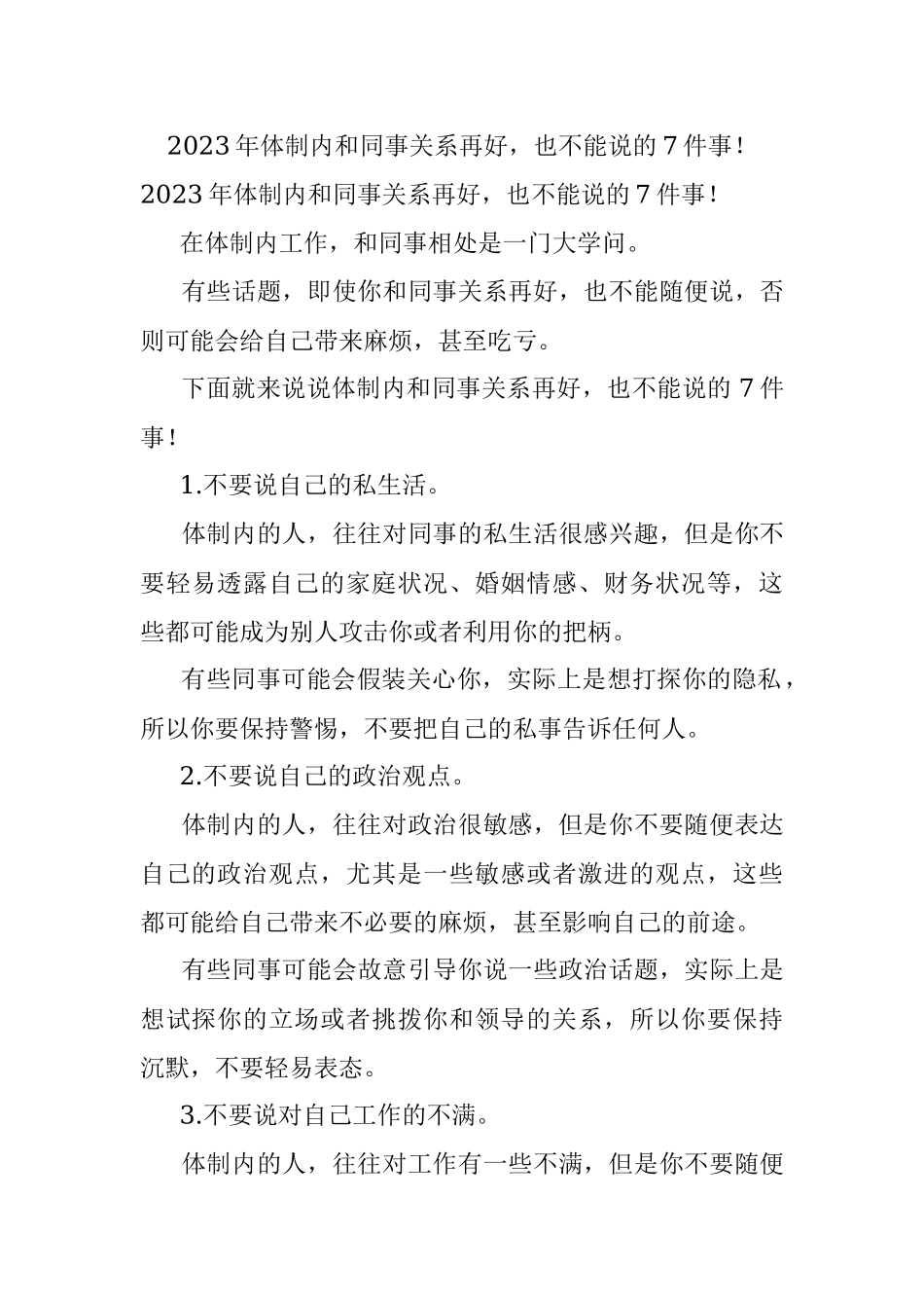 2023年体制内和同事关系再好也不能说的7件事！.docx_第1页