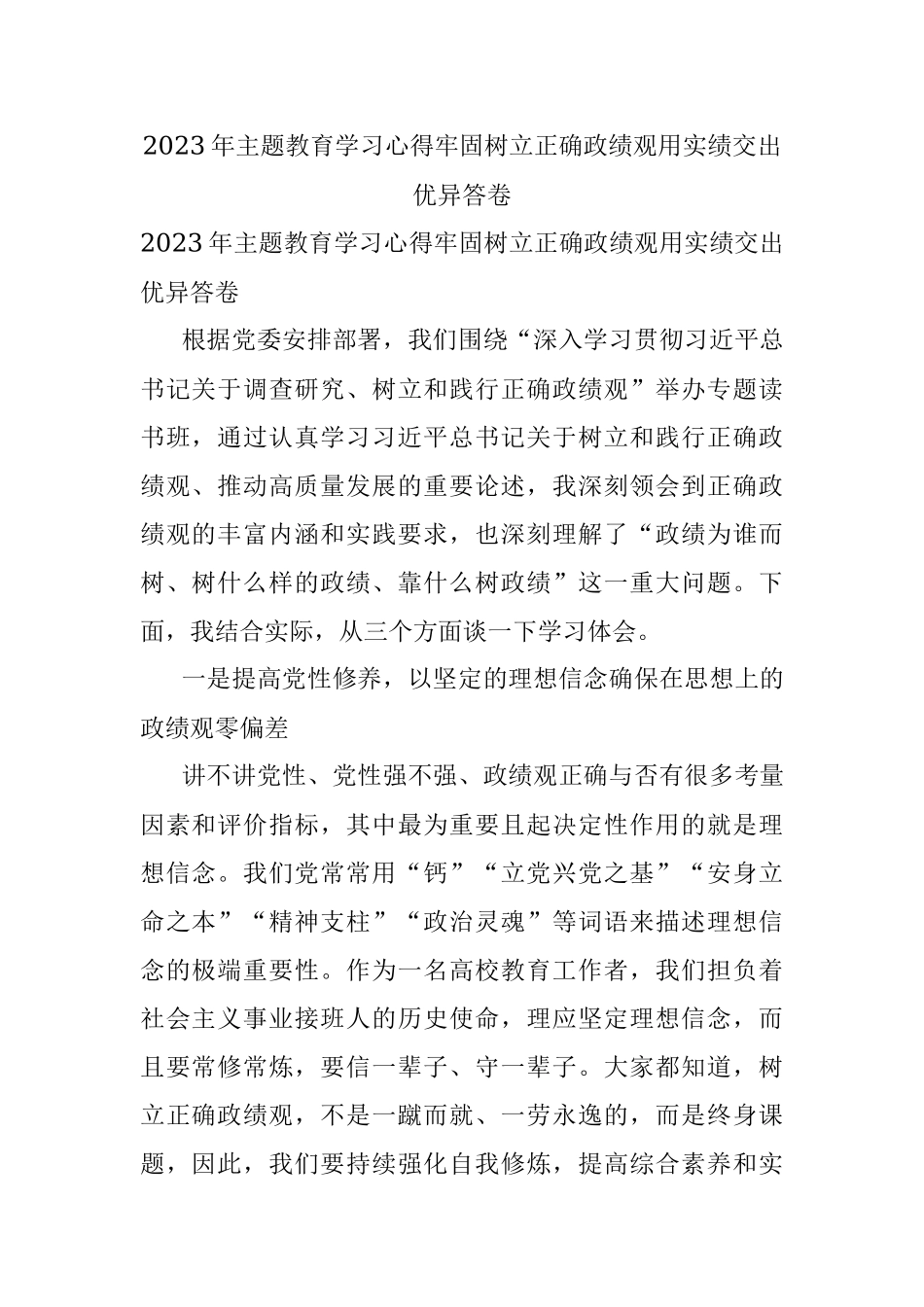 2023年主题教育学习心得牢固树立正确政绩观用实绩交出优异答卷.docx_第1页