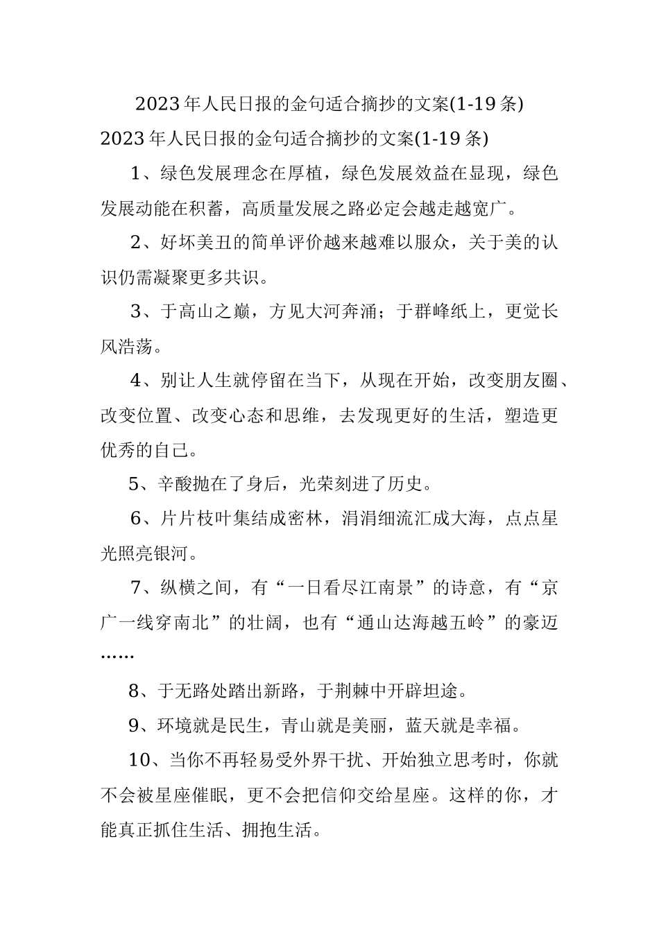 2023年人民日报的金句适合摘抄的文案(1-19条).docx_第1页