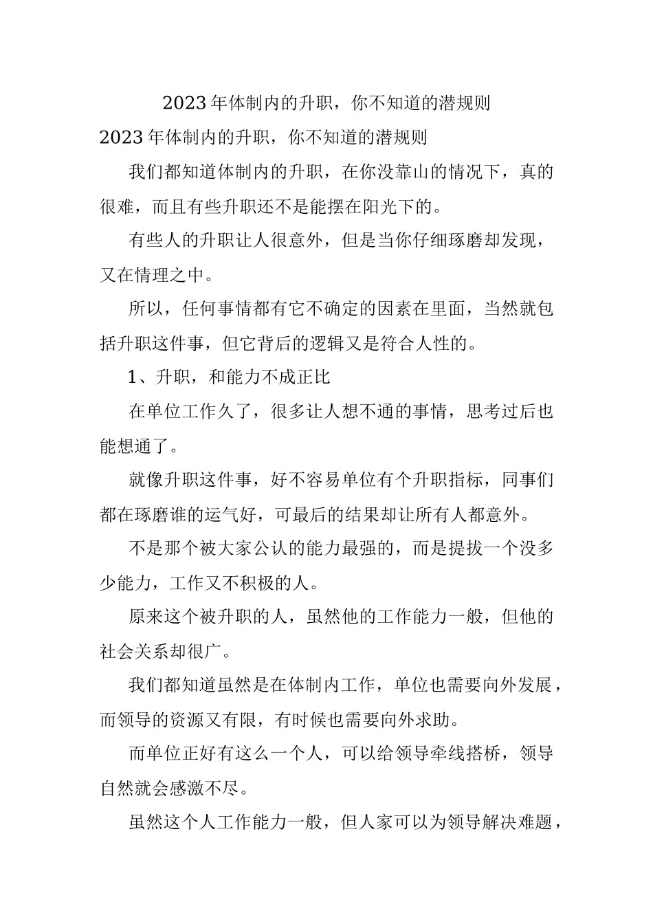 2023年体制内的升职你不知道的潜规则.docx_第1页