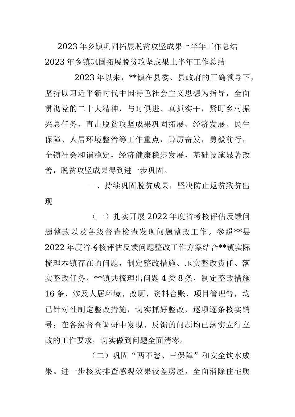 2023年乡镇巩固拓展脱贫攻坚成果上半年工作总结.docx_第1页