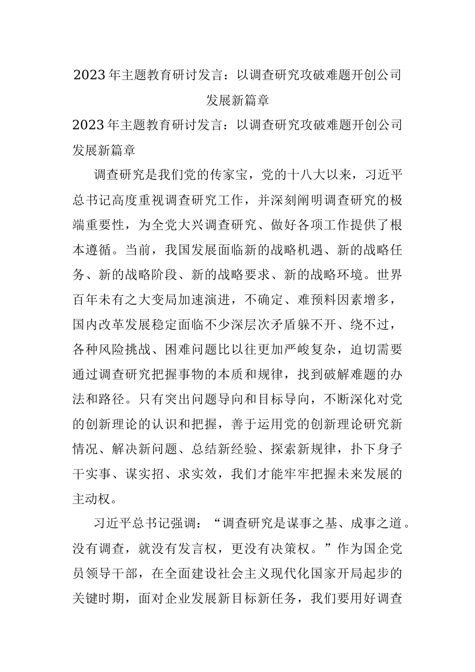 2023年主题教育研讨发言：以调查研究攻破难题开创公司发展新篇章.docx_第1页