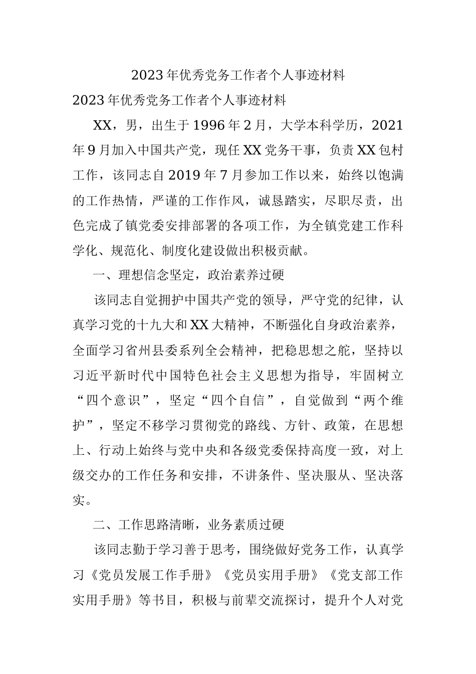 2023年优秀党务工作者个人事迹材料.docx_第1页
