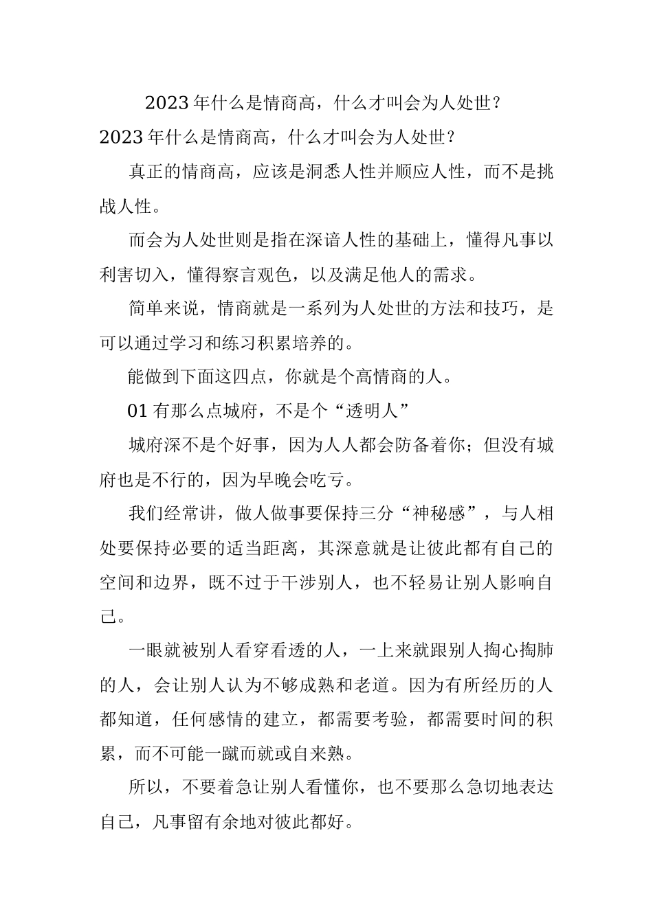 2023年什么是情商高什么才叫会为人处世？.docx_第1页