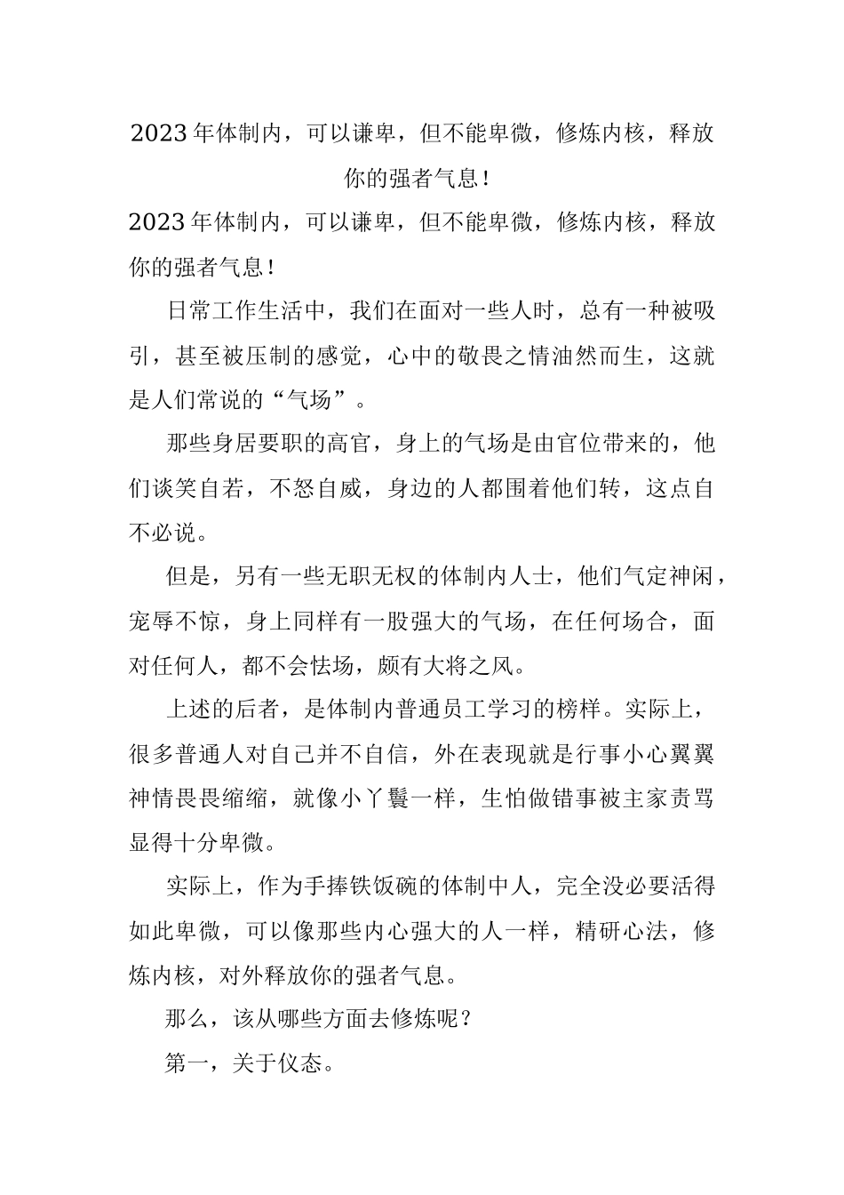 2023年体制内可以谦卑但不能卑微修炼内核释放你的强者气息！.docx_第1页