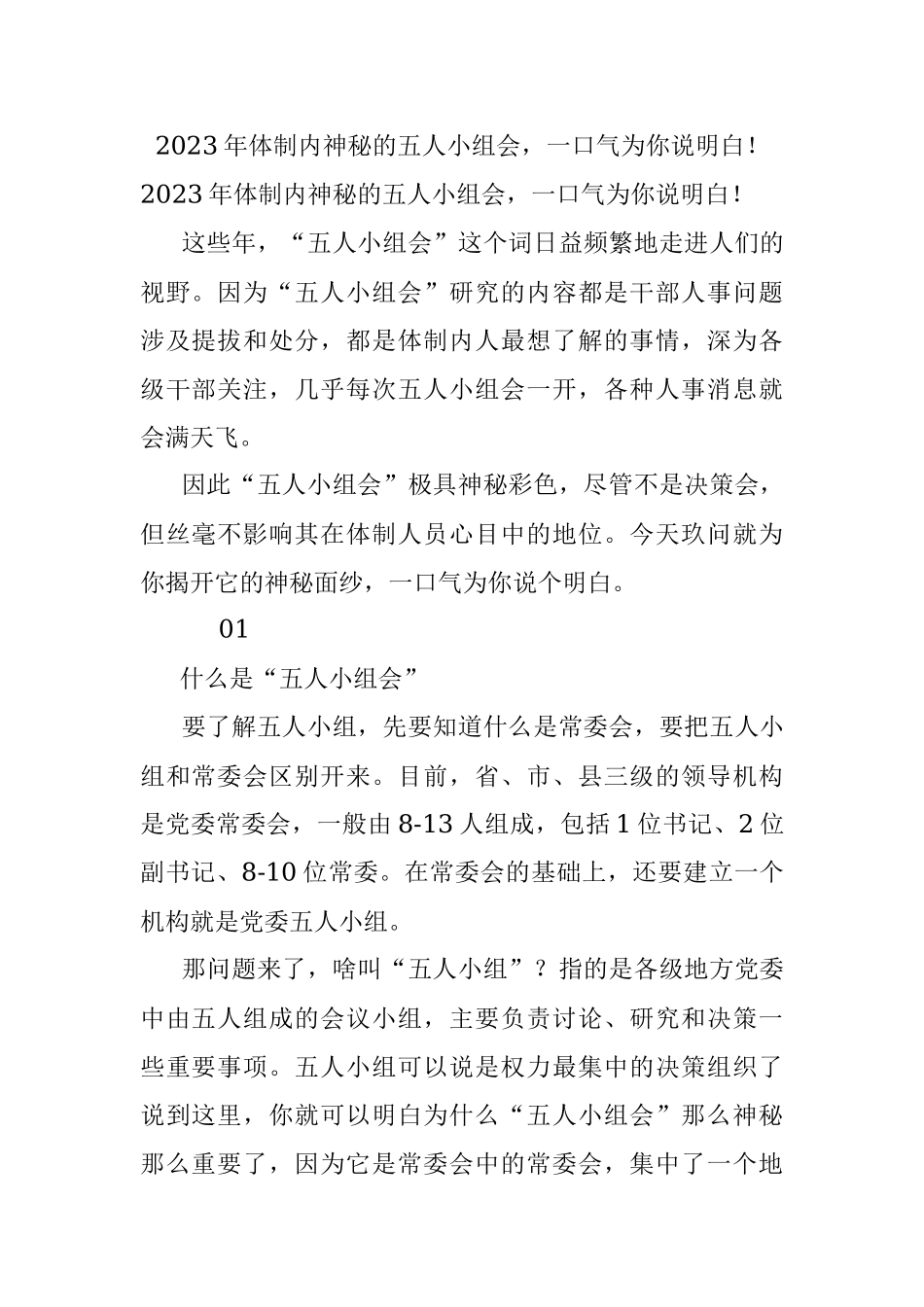 2023年体制内神秘的五人小组会一口气为你说明白！.docx_第1页