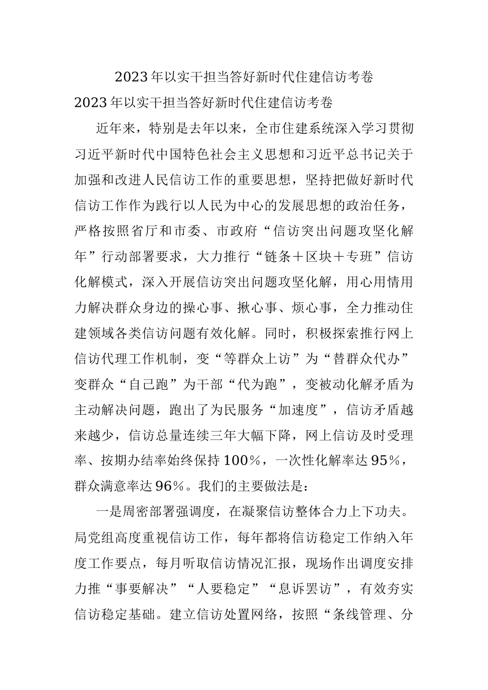 2023年以实干担当答好新时代住建信访考卷.docx_第1页