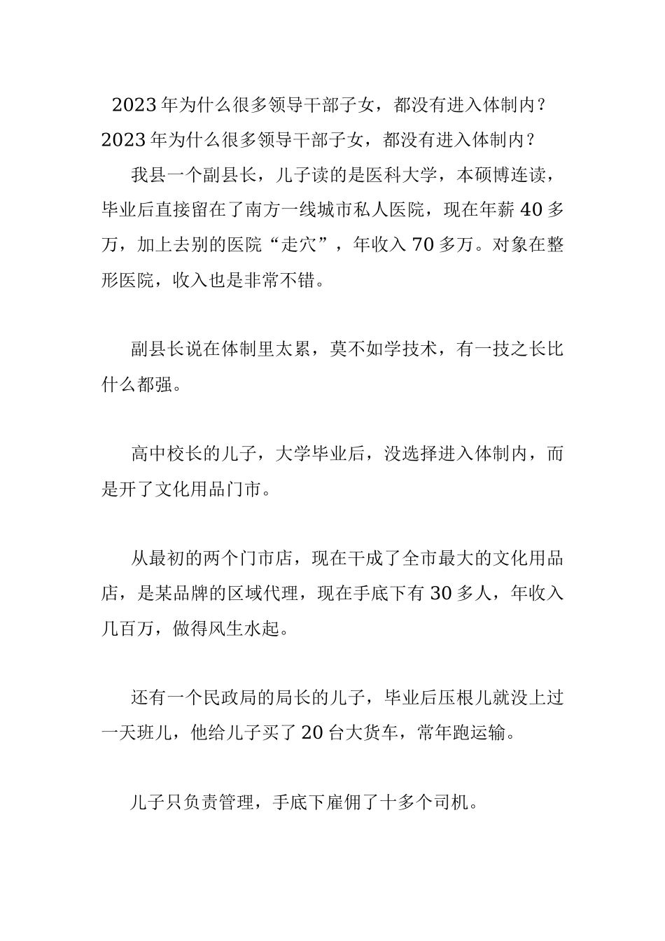 2023年为什么很多领导干部子女都没有进入体制内？.docx_第1页