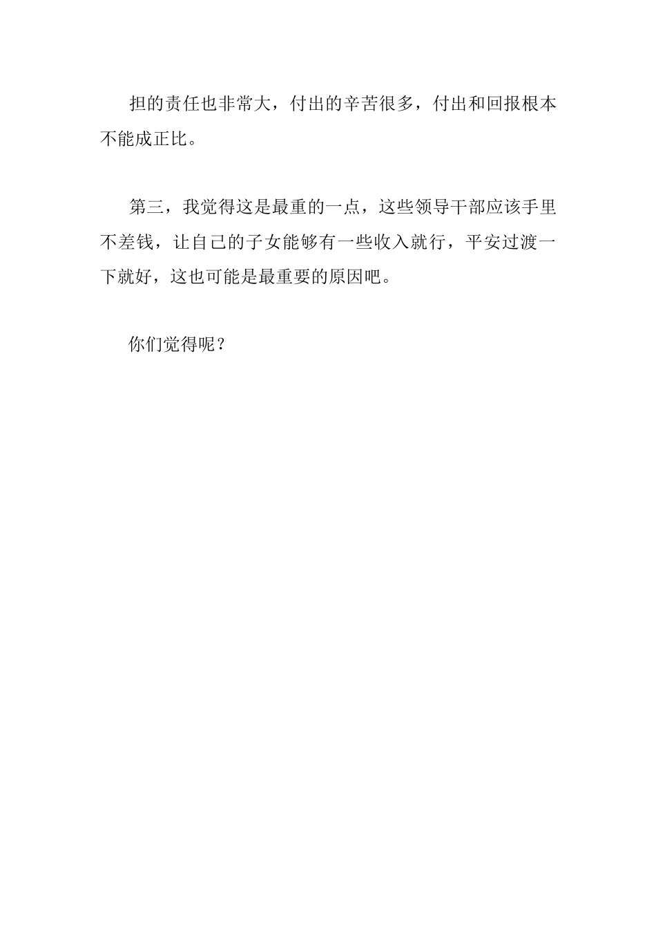 2023年为什么很多领导干部子女都没有进入体制内？.docx_第3页