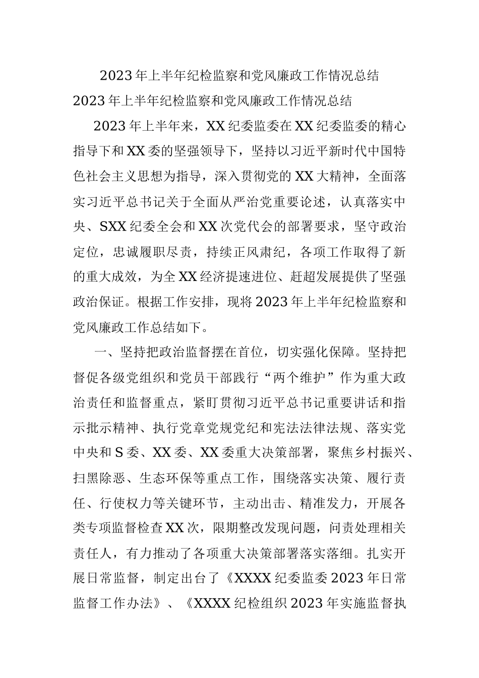 2023年上半年纪检监察和党风廉政工作情况总结.docx_第1页