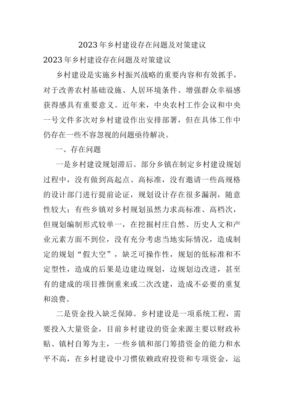 2023年乡村建设存在问题及对策建议.docx_第1页