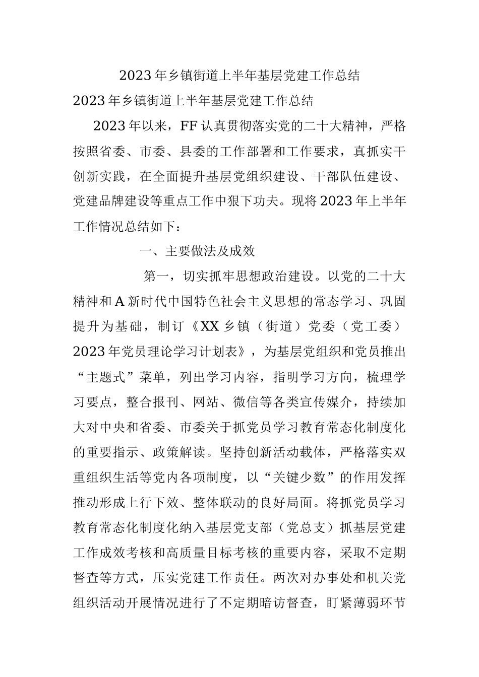 2023年乡镇街道上半年基层党建工作总结.docx_第1页