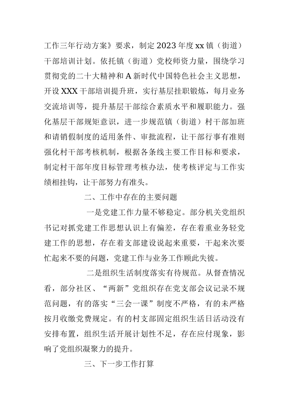 2023年乡镇街道上半年基层党建工作总结.docx_第3页