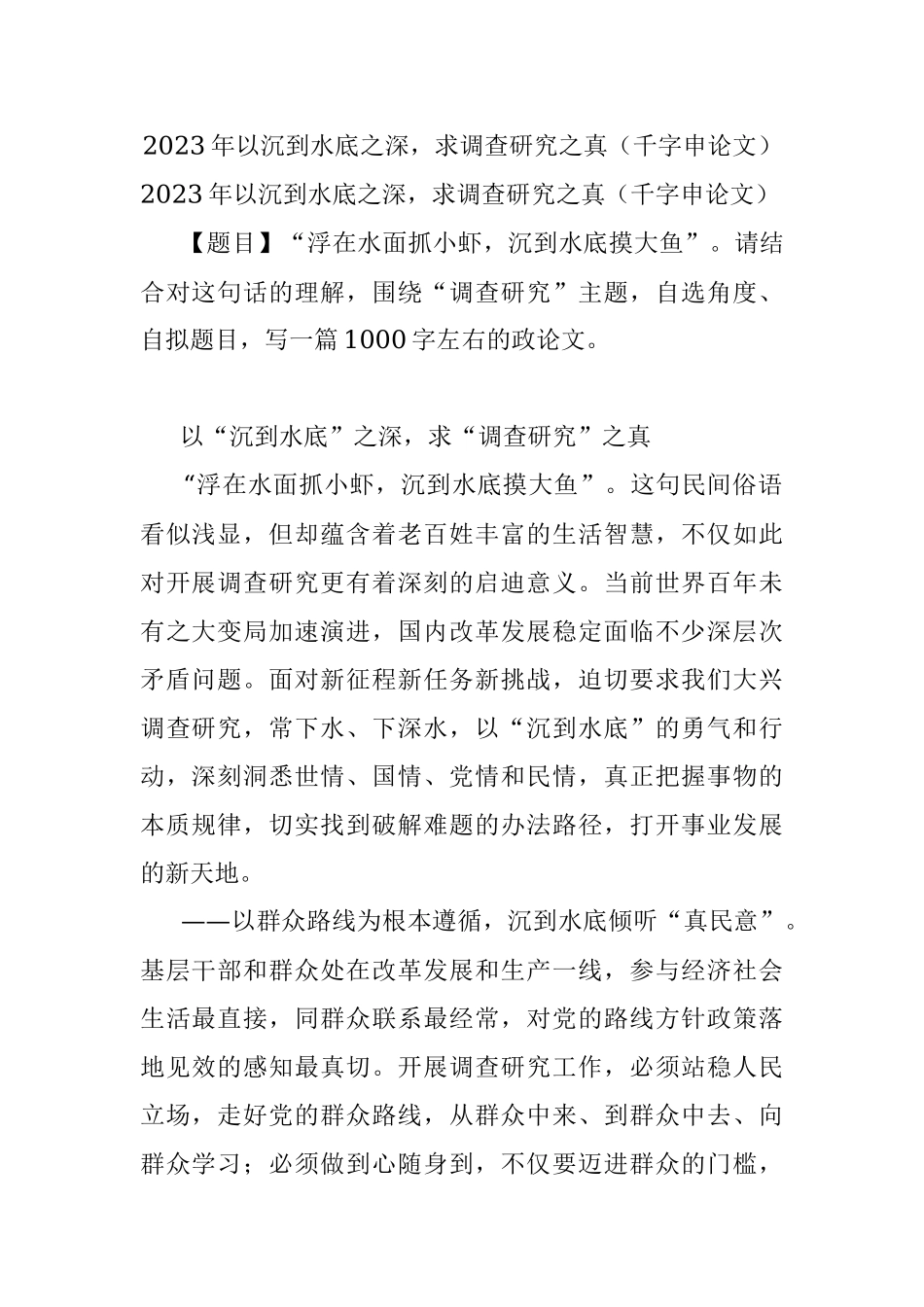 2023年以沉到水底之深求调查研究之真（千字申论文）.docx_第1页