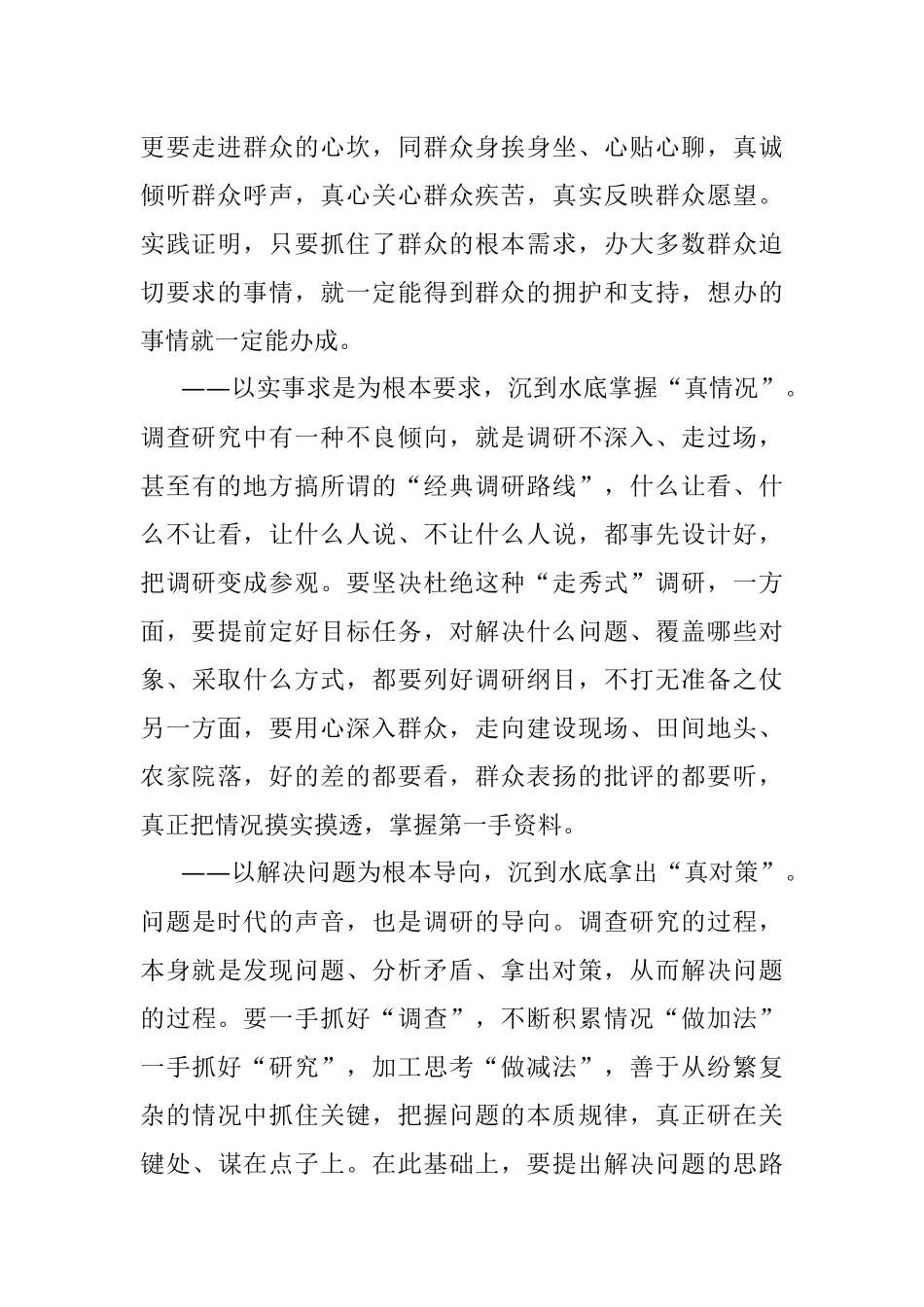 2023年以沉到水底之深求调查研究之真（千字申论文）.docx_第2页