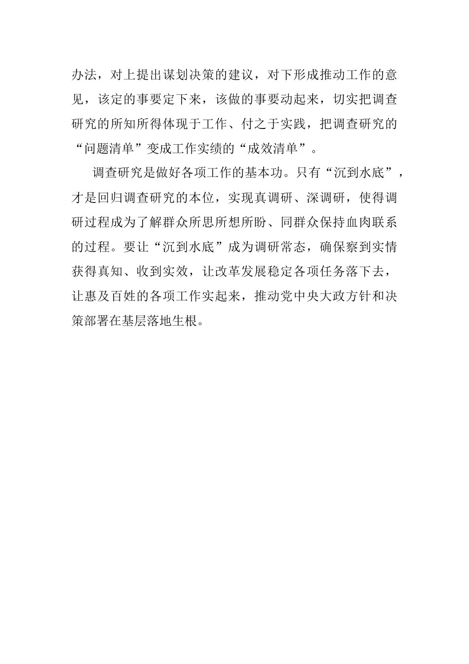 2023年以沉到水底之深求调查研究之真（千字申论文）.docx_第3页