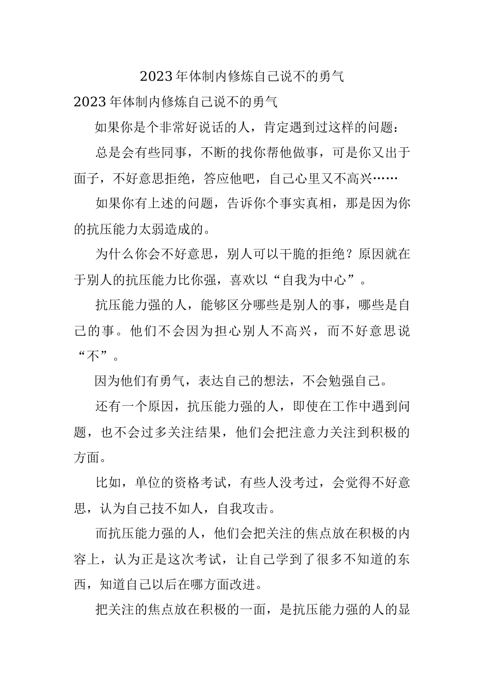 2023年体制内修炼自己说不的勇气.docx_第1页