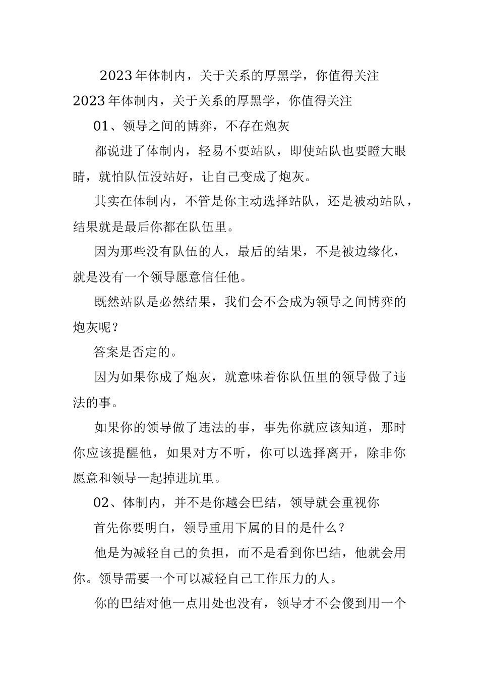 2023年体制内关于关系的厚黑学你值得关注.docx_第1页