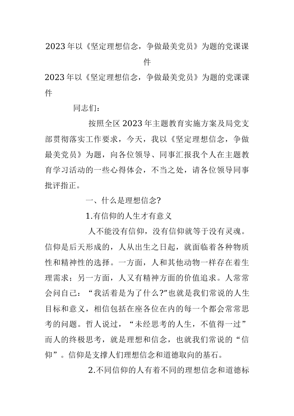 2023年以《坚定理想信念争做最美党员》为题的党课课件.docx_第1页