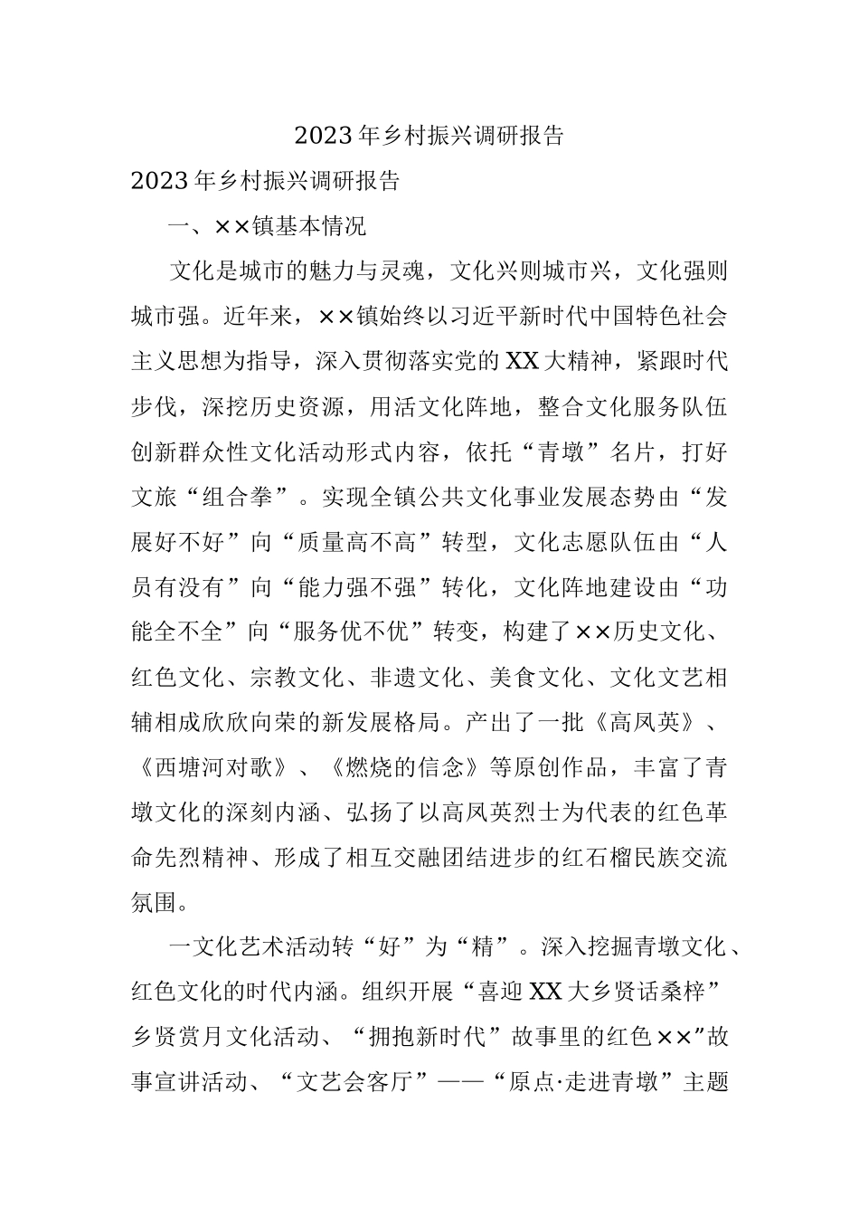 2023年乡村振兴调研报告.docx_第1页