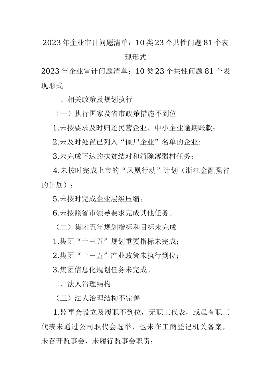2023年企业审计问题清单：10类23个共性问题81个表现形式.docx_第1页
