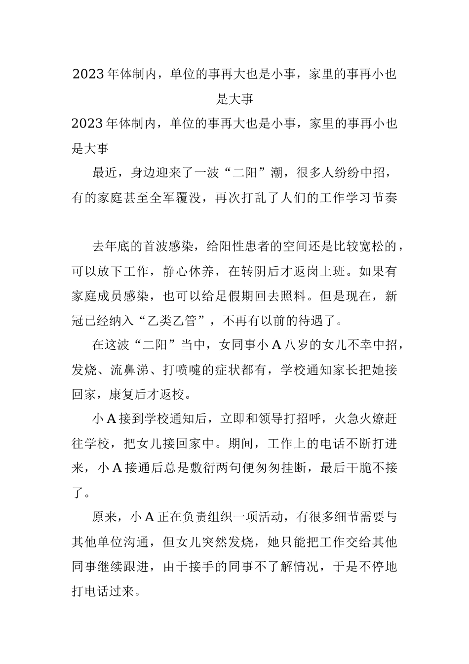 2023年体制内单位的事再大也是小事家里的事再小也是大事.docx_第1页
