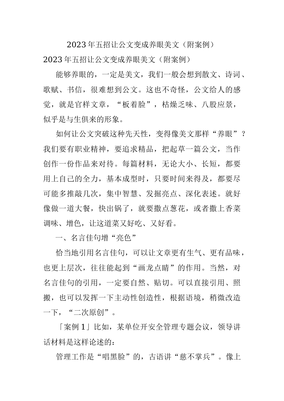 2023年五招让公文变成养眼美文（附案例）.docx_第1页