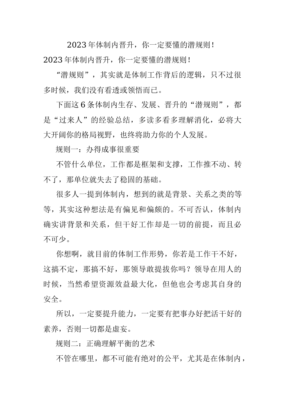 2023年体制内晋升你一定要懂的潜规则！.docx_第1页