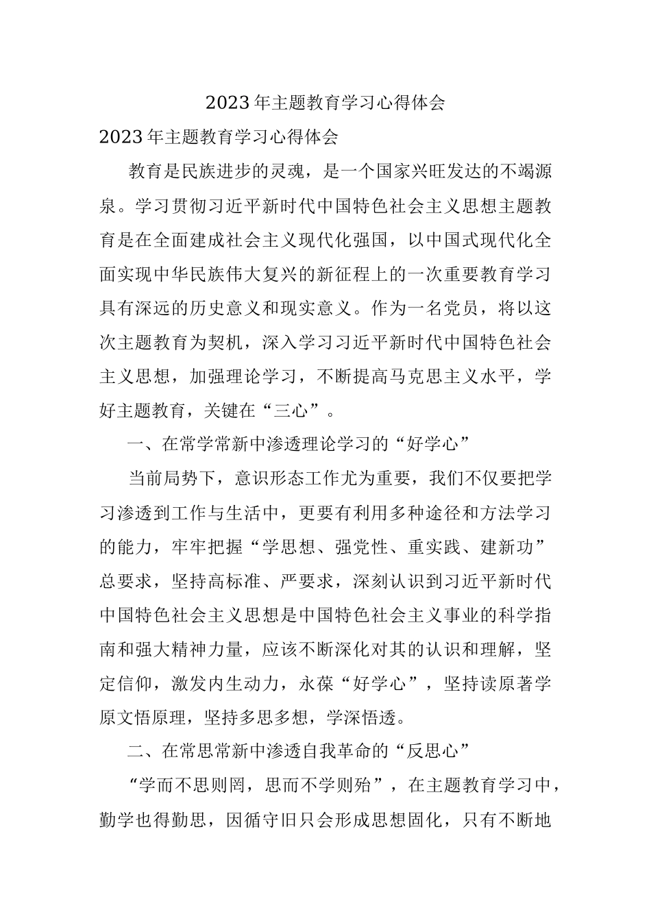 2023年主题教育学习心得体会.docx_第1页