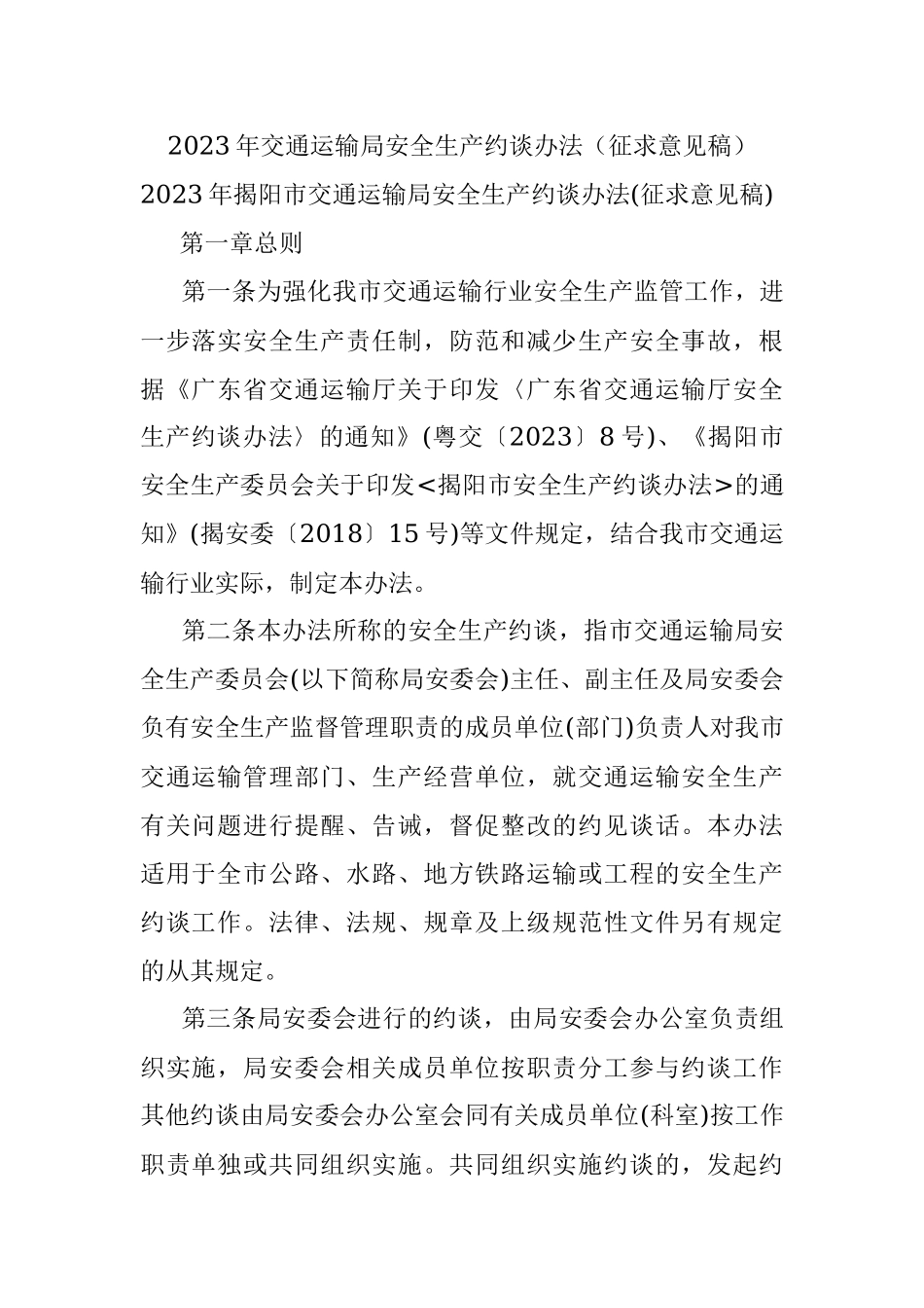 2023年交通运输局安全生产约谈办法（征求意见稿）.docx_第1页