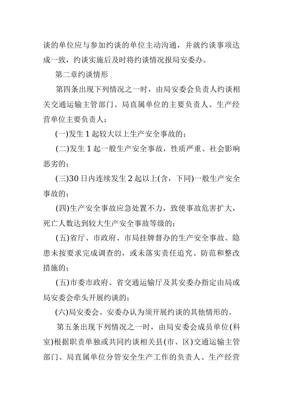 2023年交通运输局安全生产约谈办法（征求意见稿）.docx_第2页
