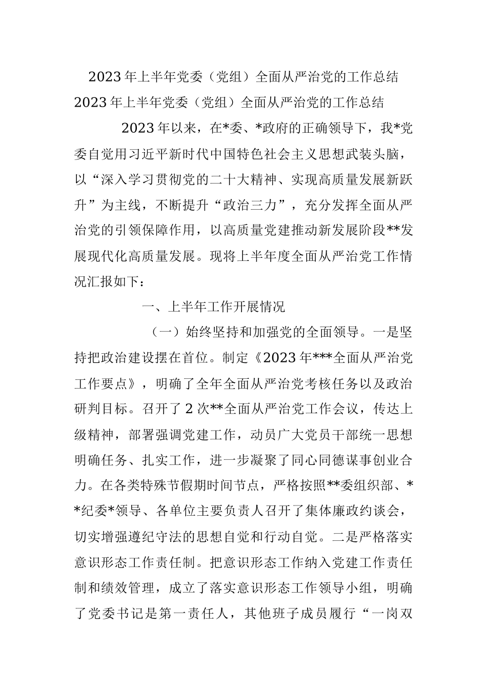 2023年上半年党委（党组）全面从严治党的工作总结.docx_第1页