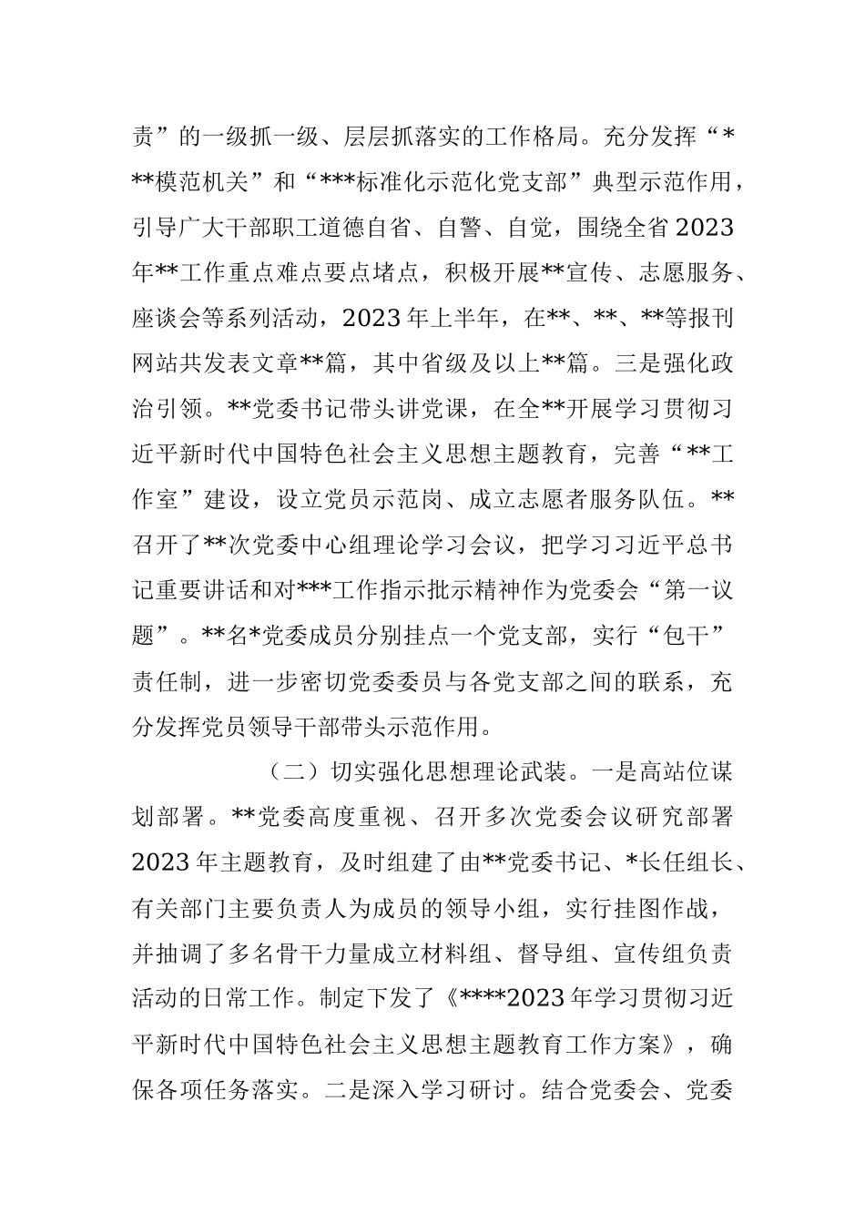 2023年上半年党委（党组）全面从严治党的工作总结.docx_第2页